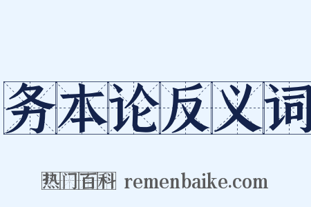 务本论反义词是什么意思的图片